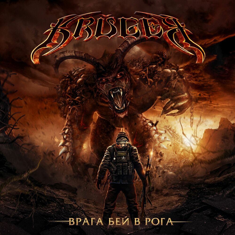 Picture of Врага бей в рога