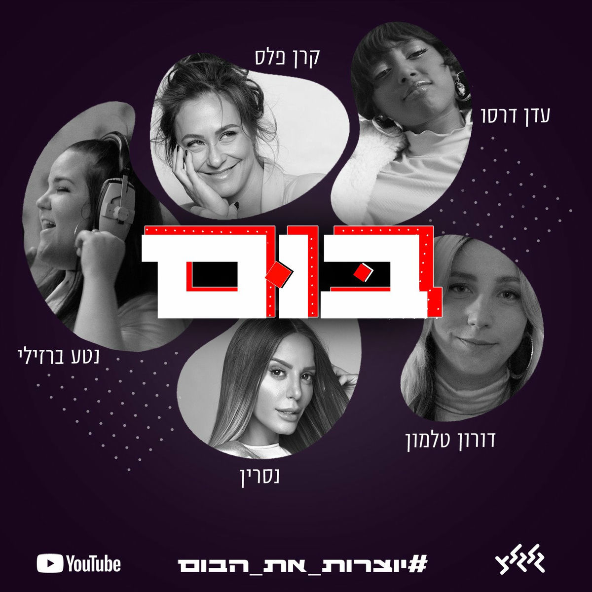Album cover of בום
