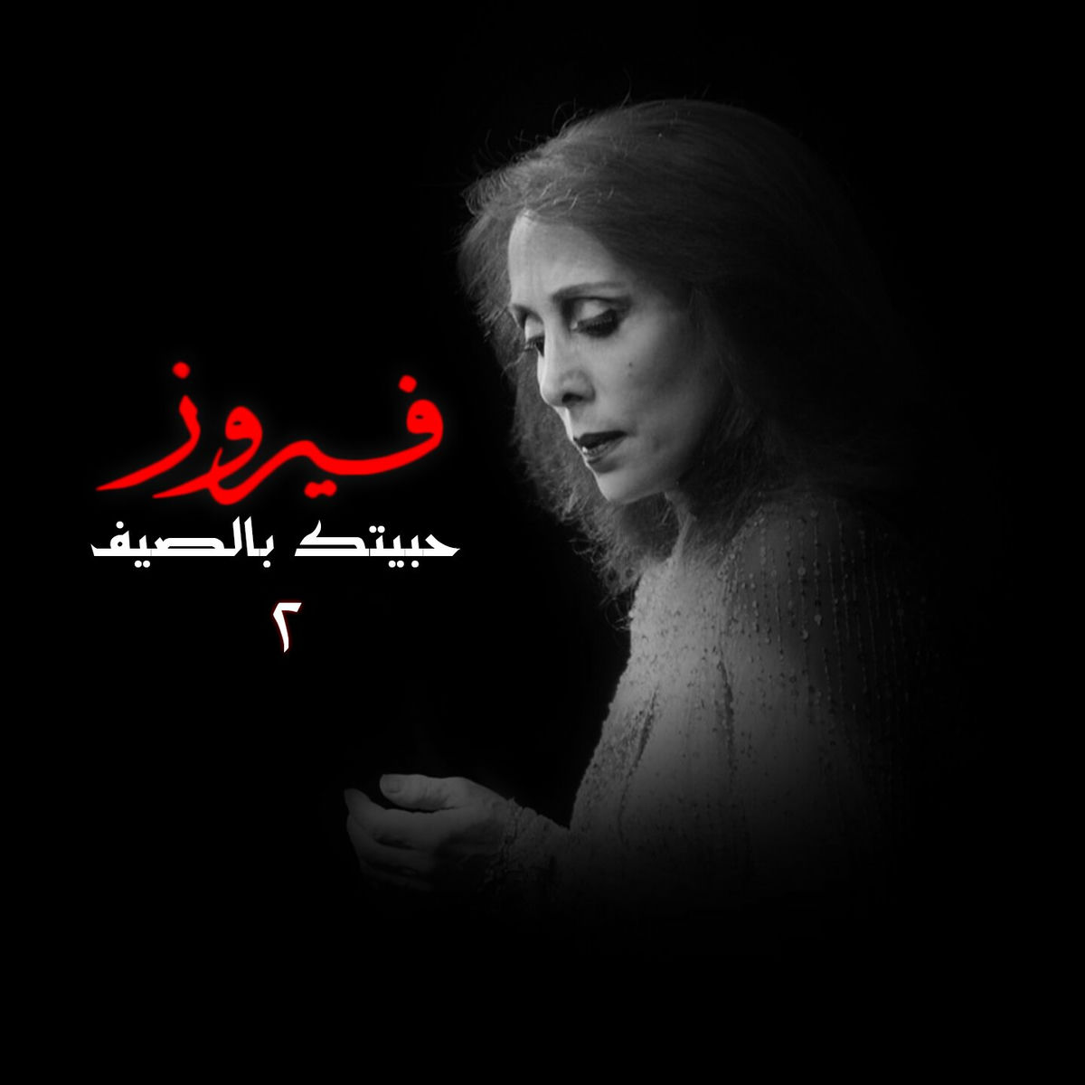 Album cover of Habbaitak Be El Saif, Vol. 2