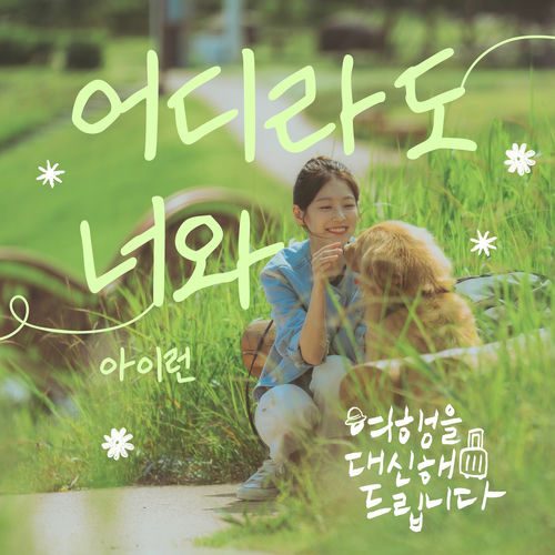 Irun – My lovely journey OST Part.4