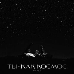 Cover of Ты как космос