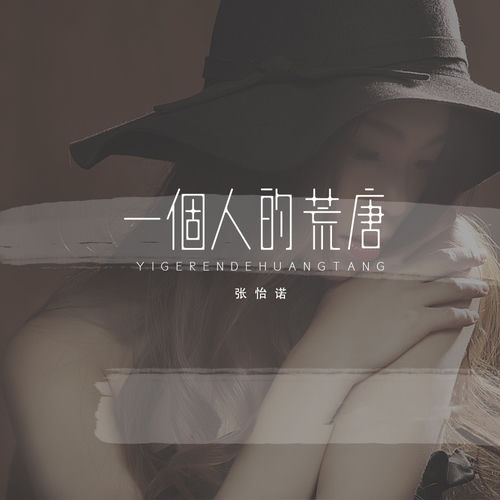 一个人的荒唐 (伴奏)