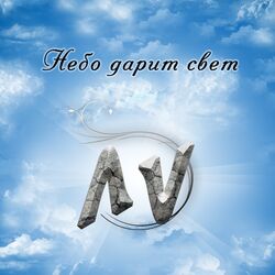 Cover of Небо дарит свет