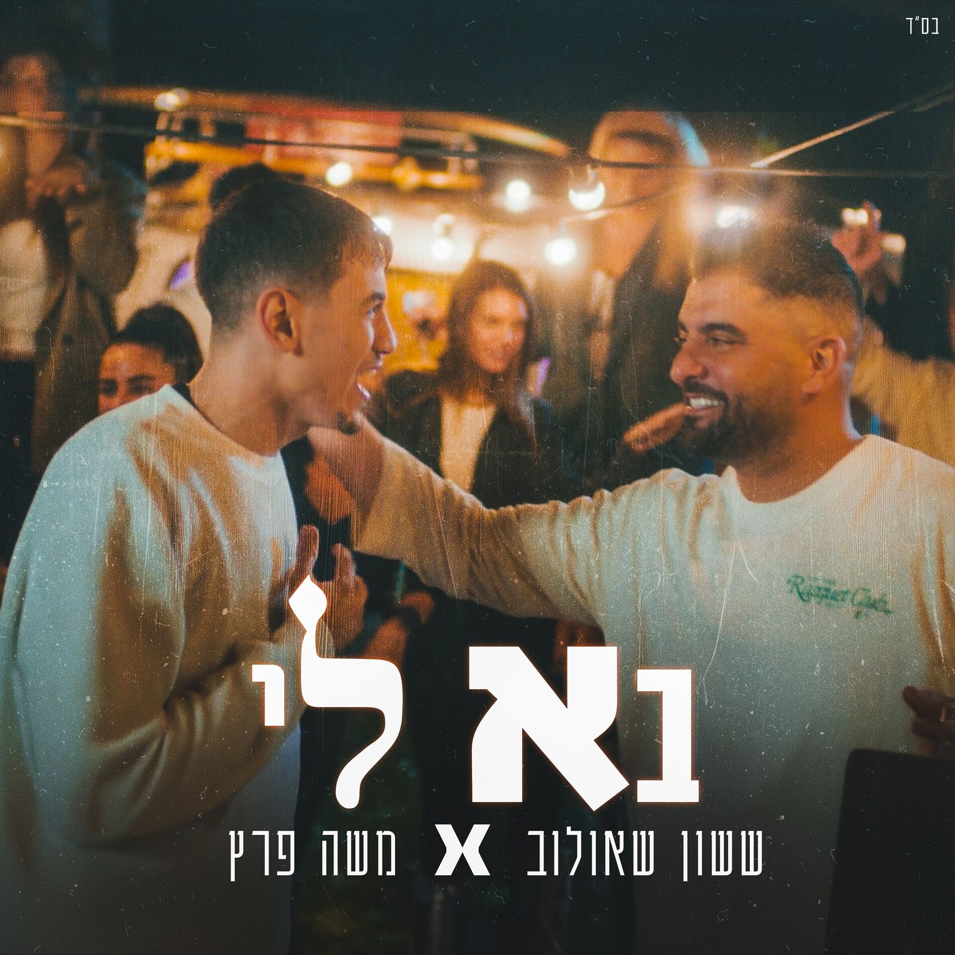 Album cover of בא לי