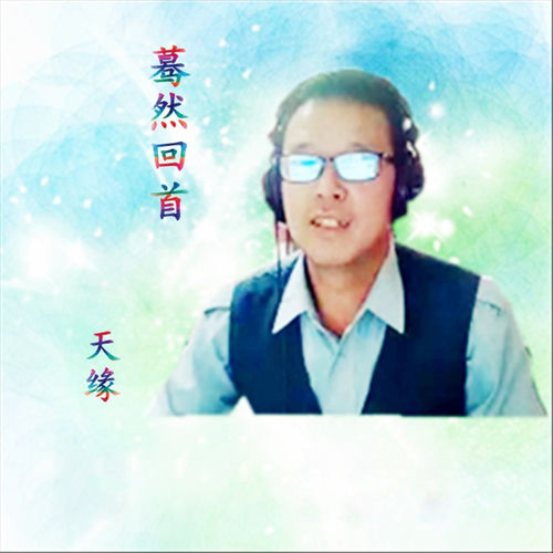 蓦然回首 (男版)
