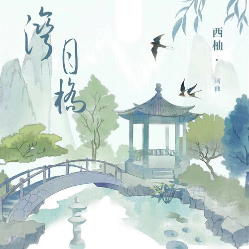 湾月桥