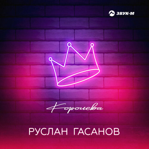 Королева