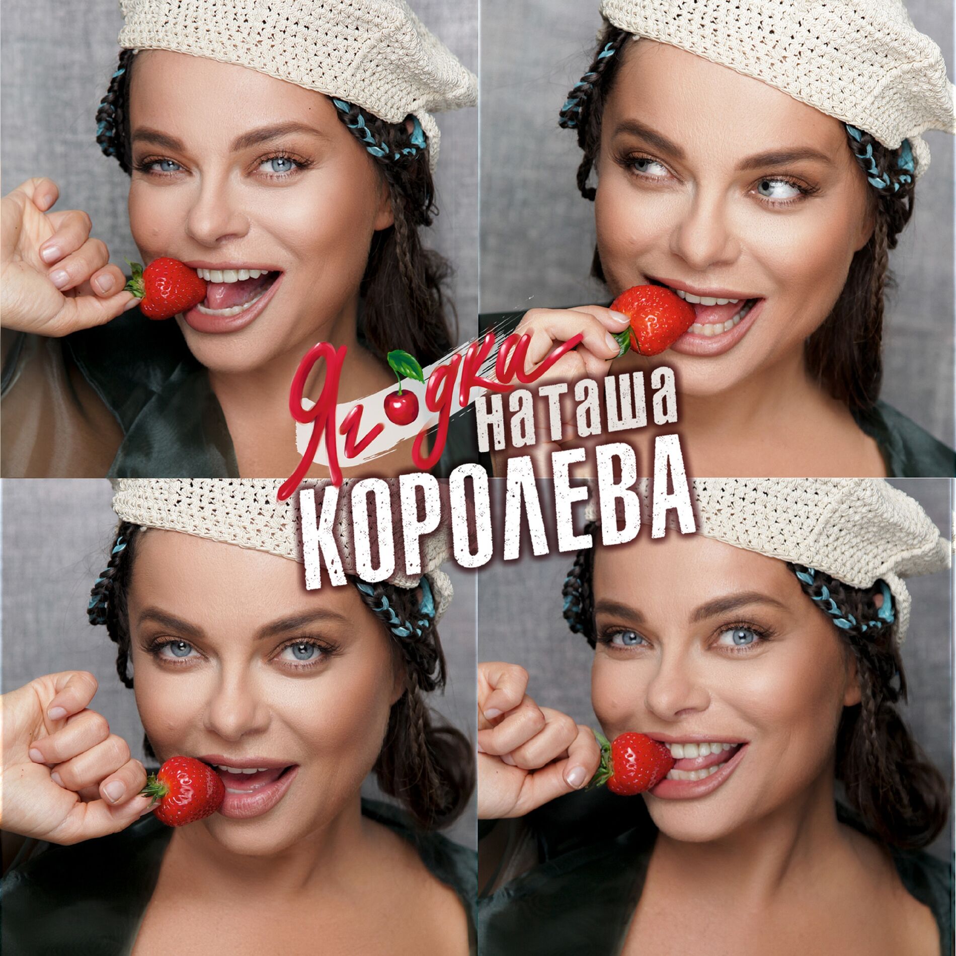 Album cover of Ягодка
