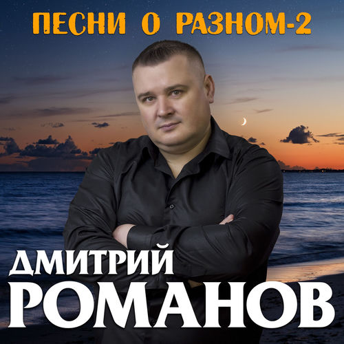 Песни о разном-2