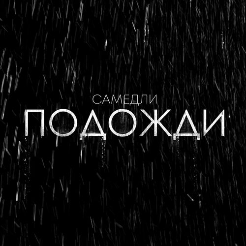 Подожди