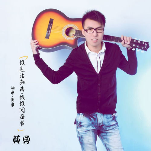 钱是治病药钱是阅历书