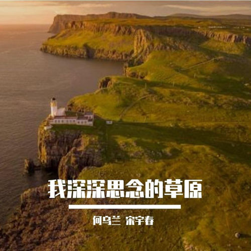 我深深思念的草原