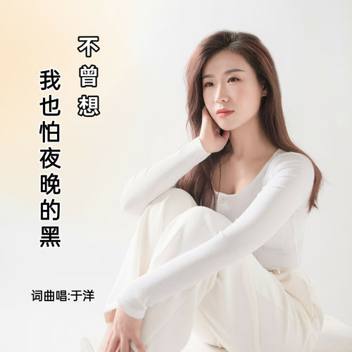不曾想我也怕夜晚的黑