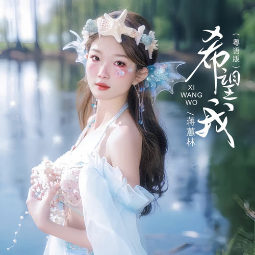 希望我 (粤语版)