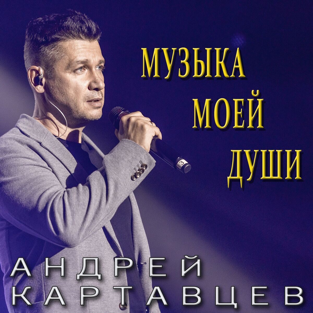 Album cover of Музыка моей души