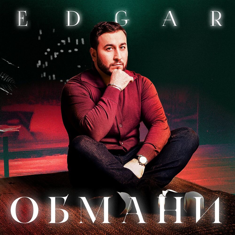 Picture of Обмани