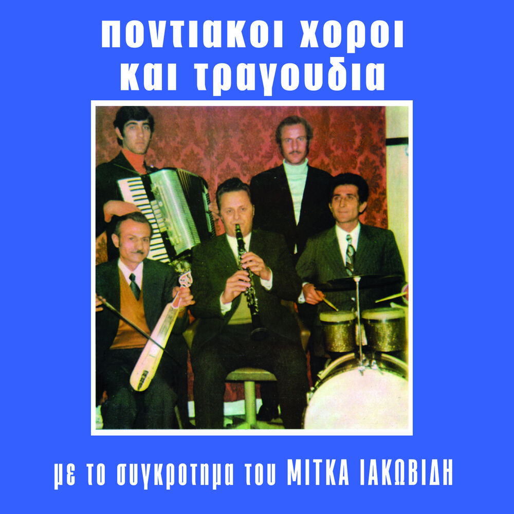 Picture of Pontiakoi horoi ke tragoudia me to sigrotima tou Mitka Iakovidi