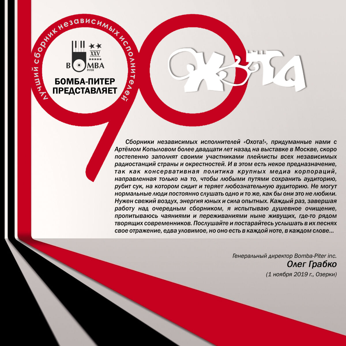 Album cover of Охота 90