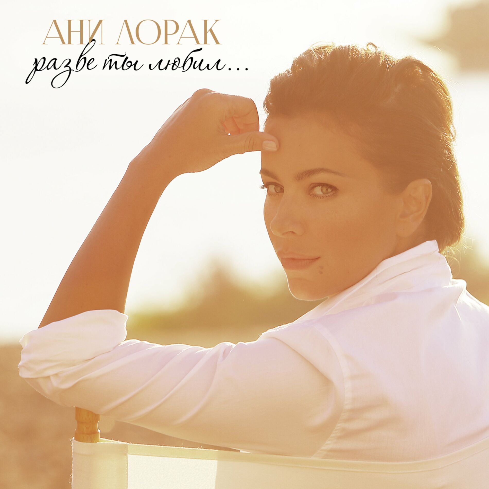 Album cover of Разве ты любил