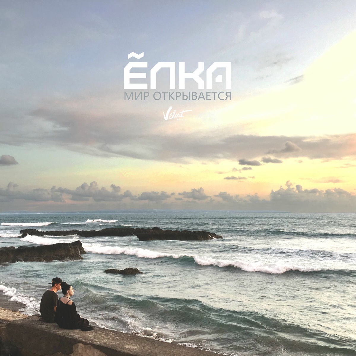 Album cover of Мир открывается
