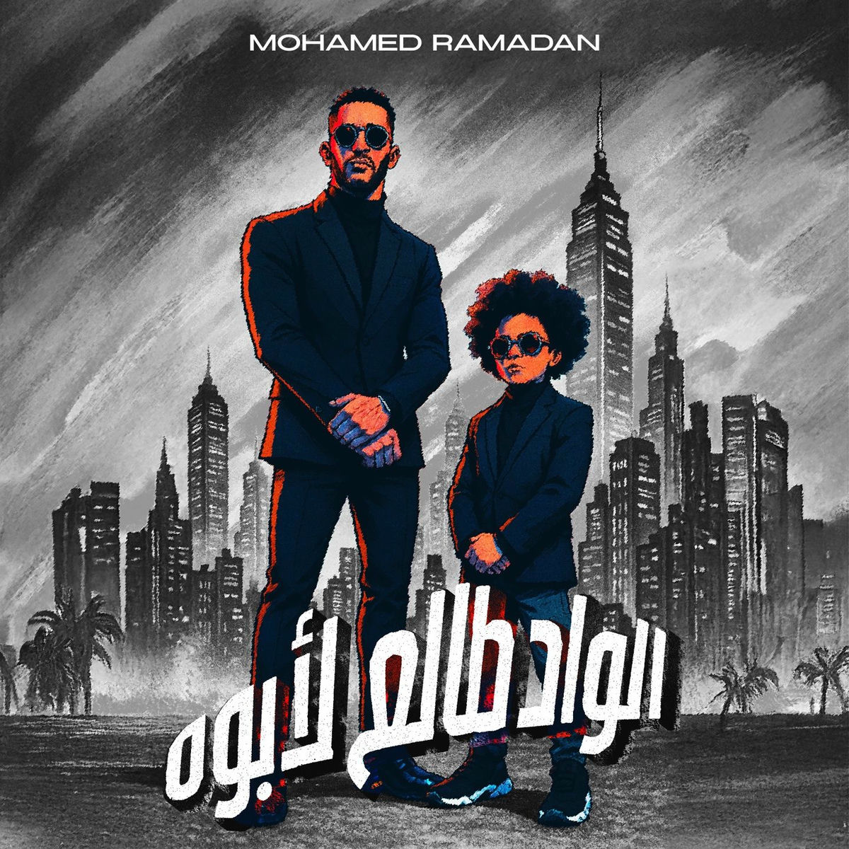 Album cover of الواد طالع لأبوه