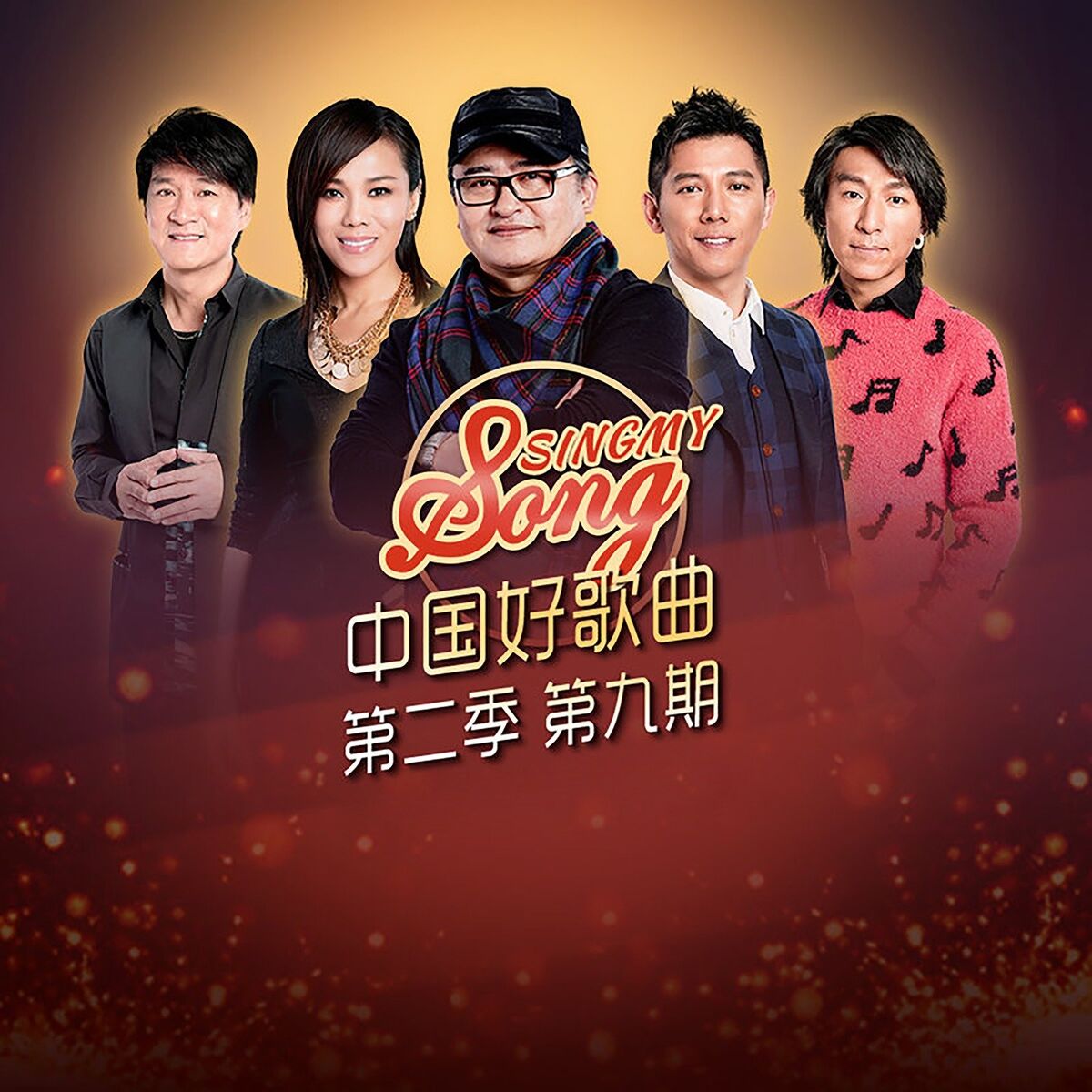 Album cover of 中国好歌曲第二季第9期
