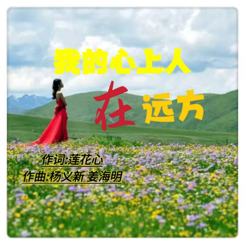 我的心上人在远方