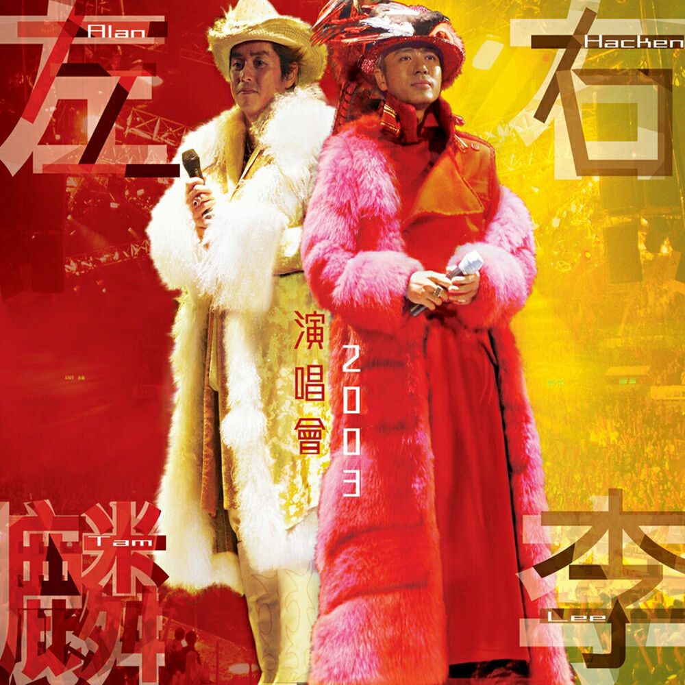 Picture of 左麟右李演唱會2003