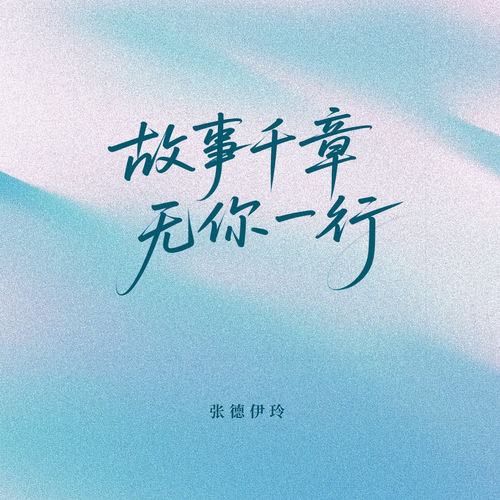 故事千章 无你一行