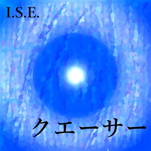クエーサー