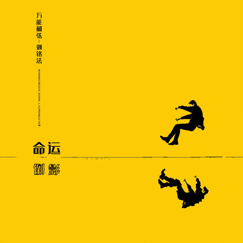 命运倒影