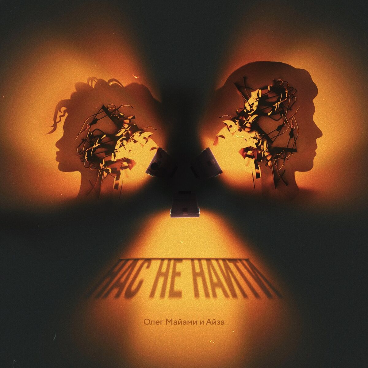 Album cover of Нас не найти