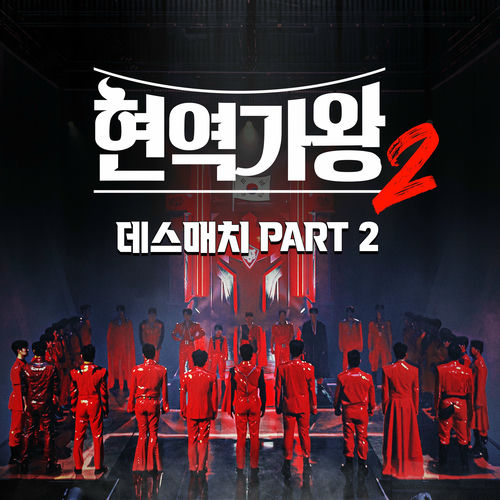 Various Artists – King of Singer Death match, Pt. 2