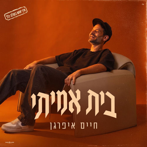 בית אמיתי