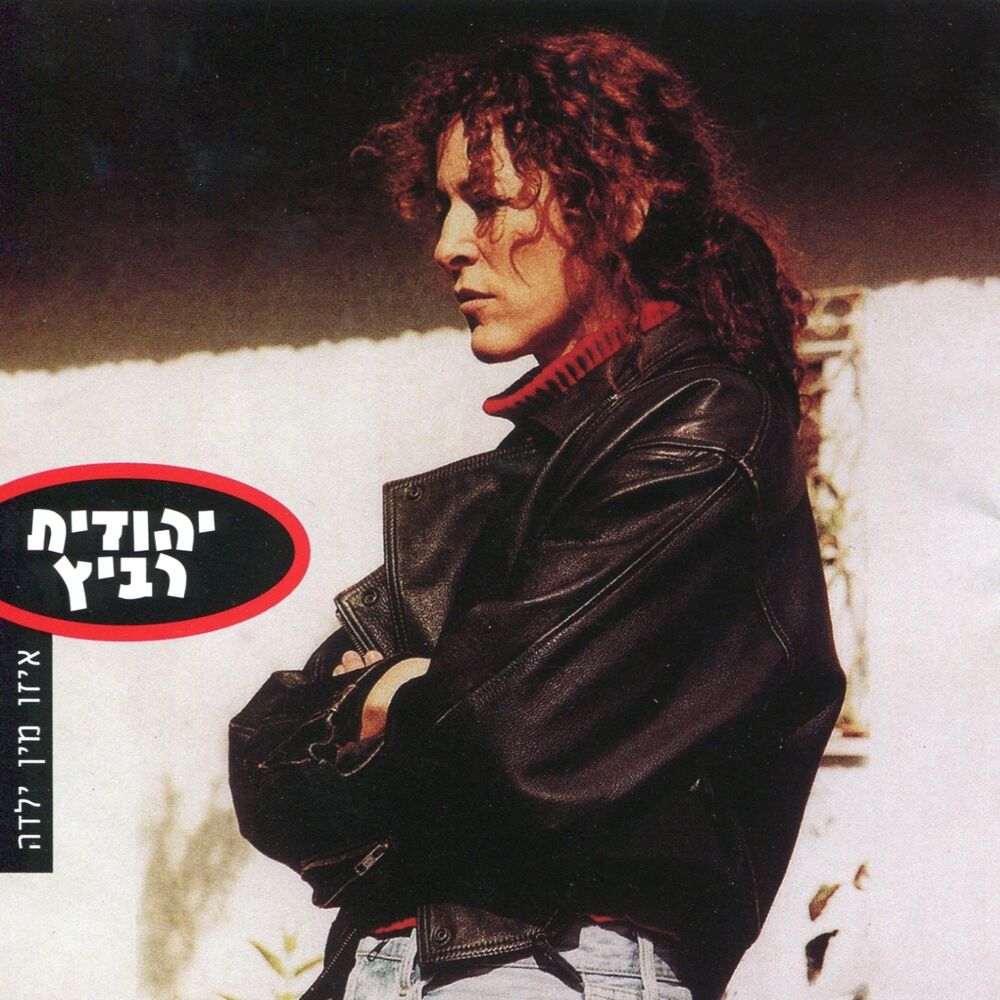 Picture of איזו מין ילדה