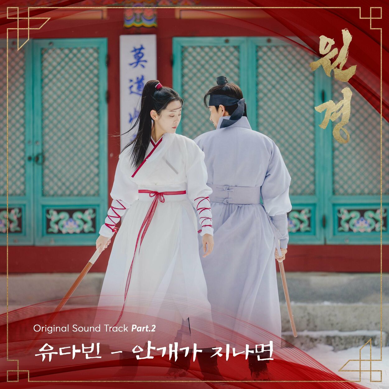 Dabin Yu – The Queen Who Crowns OST Part.2