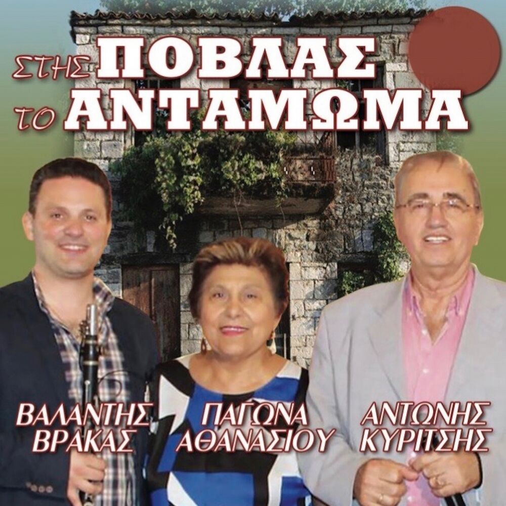 Picture of Stis Povlas To Antamoma
