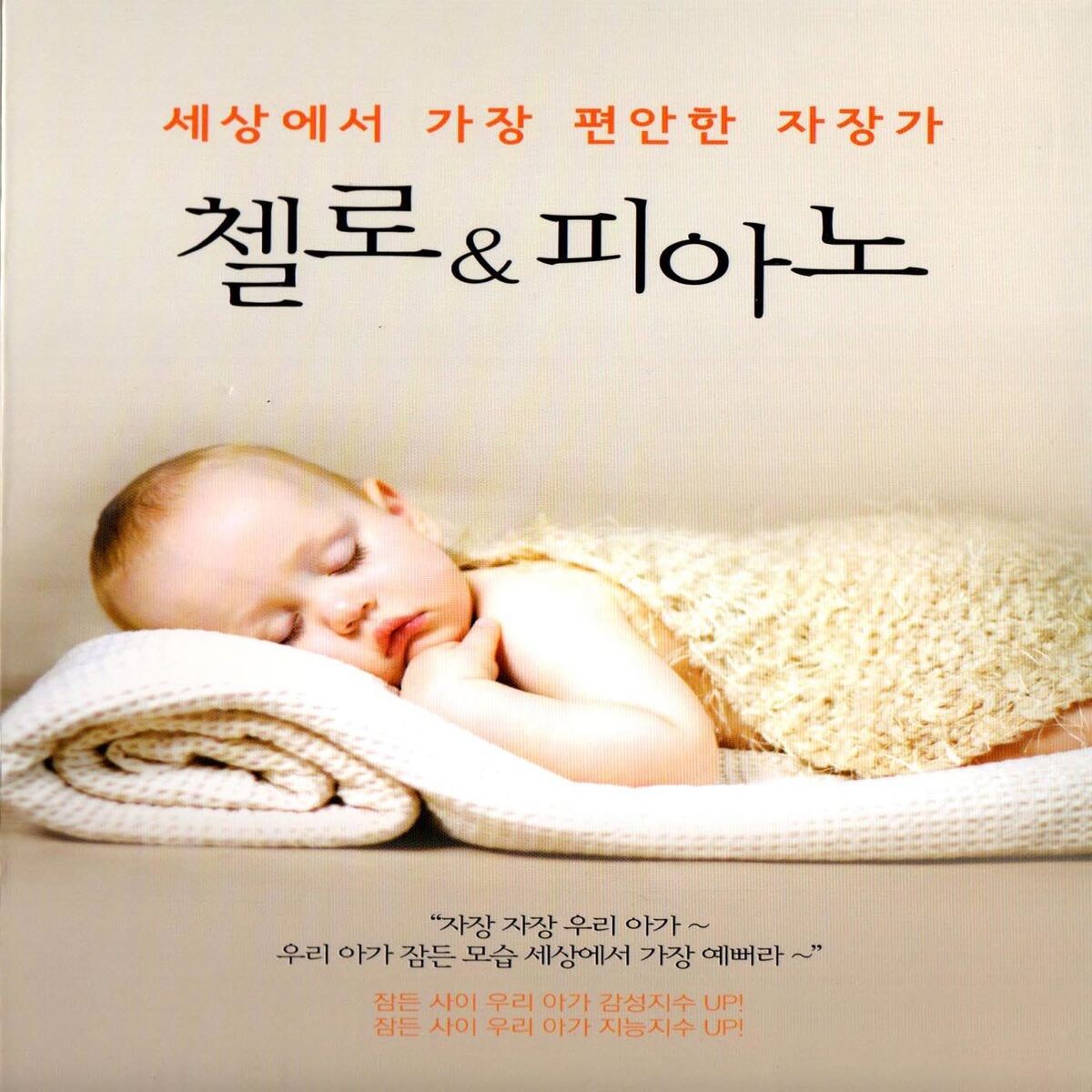 Album cover of Lullaby of the most comfortable in the world Cello & Piano (세상에서 가장 편안한 자장가 첼로&피아노)