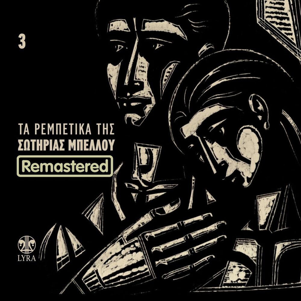 Picture of Ta Rempetika Tis Sotirias Bellou, Vol. 3 (Remastered)