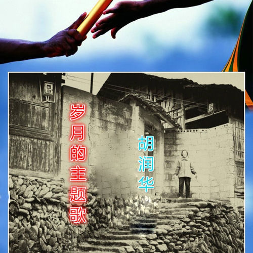 岁月的主题歌