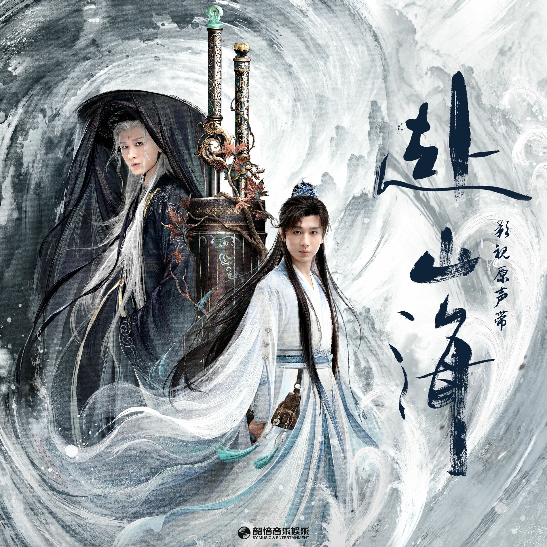 Album cover of 《赴山海》影视原声带
