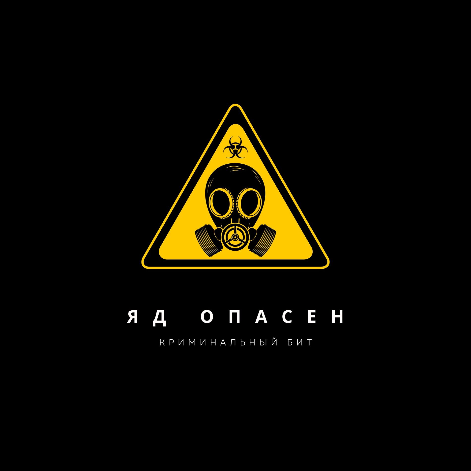 Album cover of Яд опасен