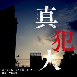 Cover of WOWOW Renzoku Drama W Shinhannin Original Soundtrack