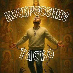 Cover of Voskresenie