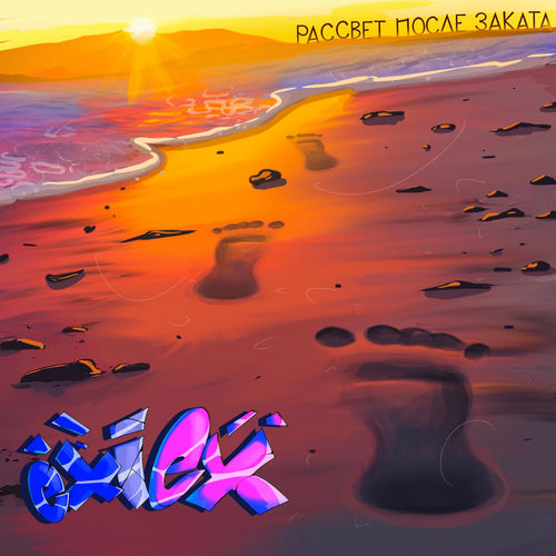 Рассвет после заката
