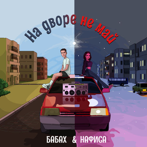 На дворе не май