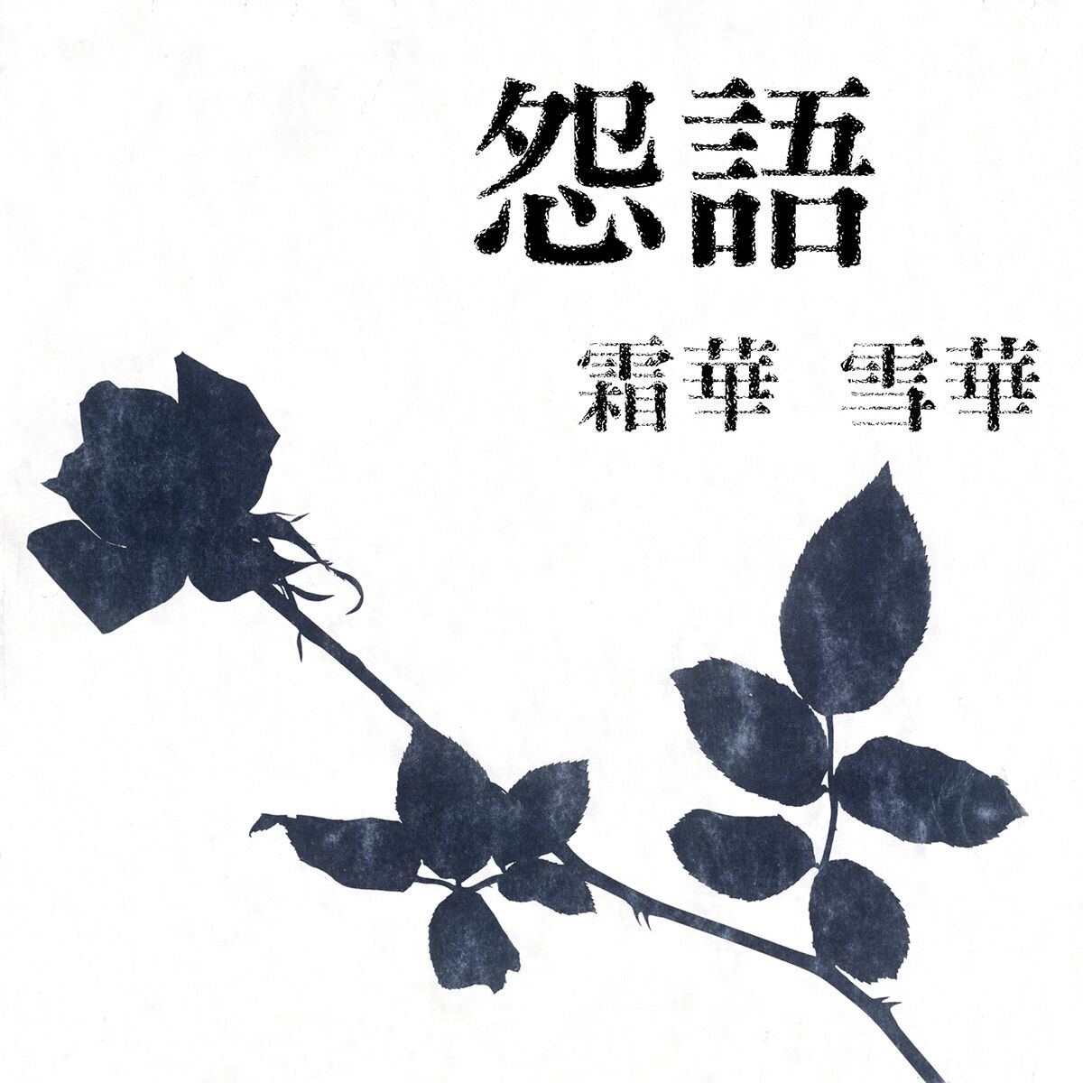 Album cover of 怨語
