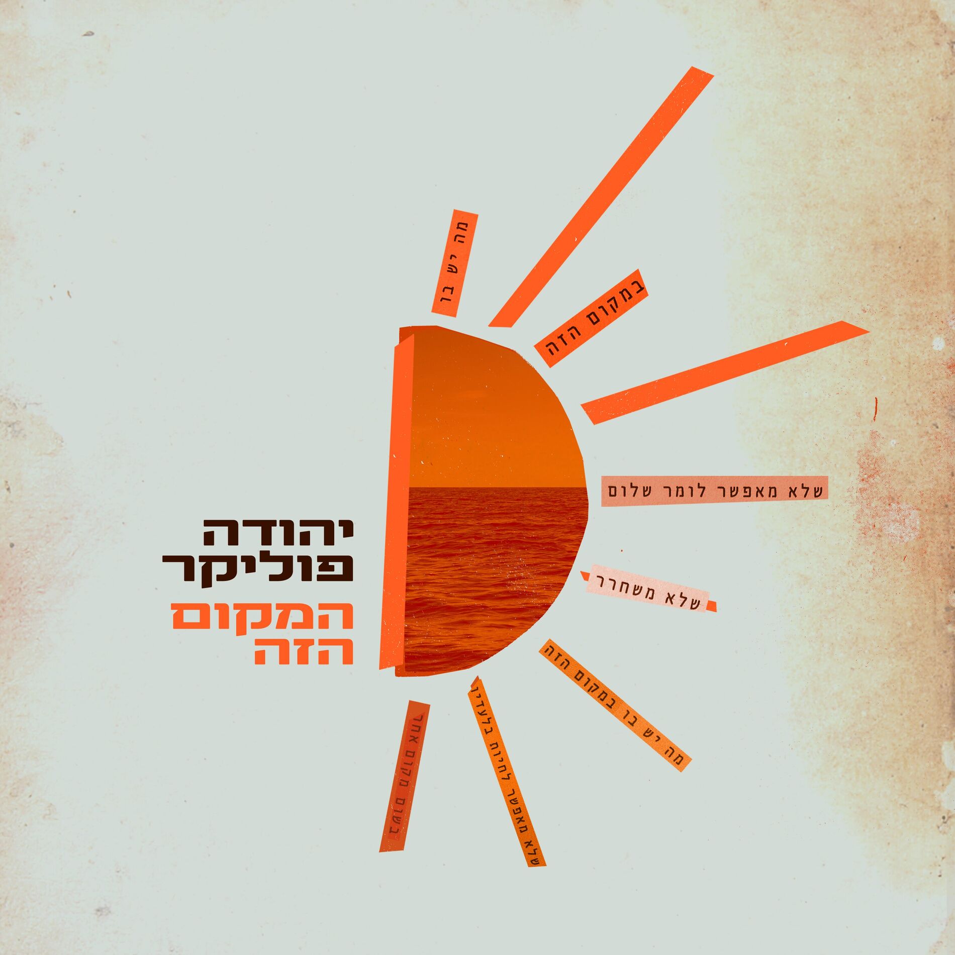 Album cover of המקום הזה