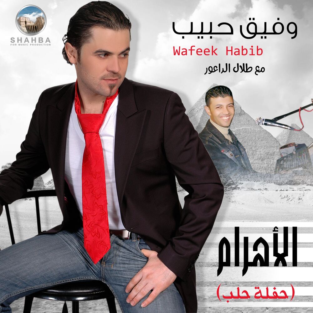 Picture of الأهرام (حفلة حلب)