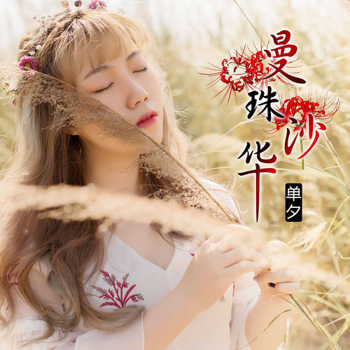 曼珠沙华